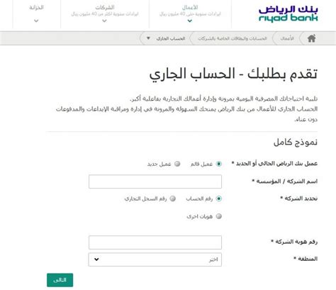 الاوراق المطلوبة لفتح حساب ى بنك الرياض